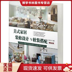 修设计与软装 搭配 精选合集 正版 化学工业出版 家居装 宜家文化编著 社 现货9787122237811美式