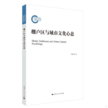 正版现货9787208134850棚户区与城市文化心态  吴俊范　著  上海人民出版社