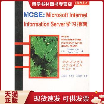 正版现货9787505344556MCSE : Microsoft Internet Information Server学习指南