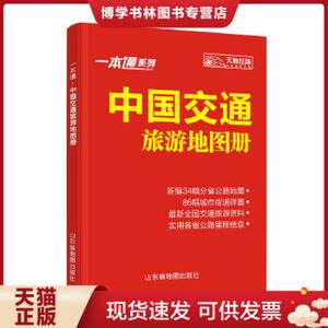 正版现货9787807545361一本通·中国交通旅游地图册（2014）天地经纬山东省地图出版社