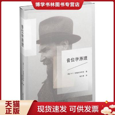正版现货9787549577019音位学原理  H.C.特鲁别茨柯依  广西师范大学出版社