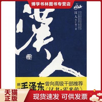 正版现货9787214061485汉人  肖仁福著  江苏人民出版社
