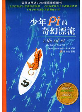正版现货9787806578162少年Pi的奇幻漂流  （加）马特尔（Martel,Y.）著,姚媛译  译林出版社