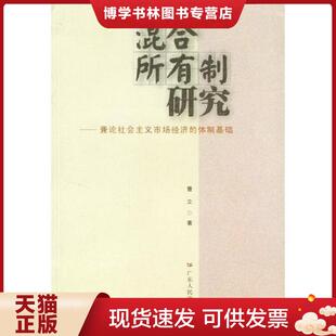 正版现货9787218044439正版实拍 混合所有制研究 兼论社会主义市场经济的体制基础  曹立著  广东人民出版社