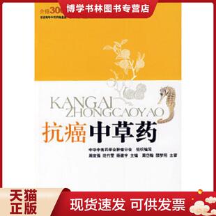 范竹雯 周宜强 杨建宇 主编 社 正版 化学工业出版 现货9787122013989抗癌中草