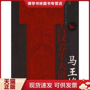 正版现货9787802318007马王堆古汉养生大讲堂 何清湖 中国中医出版社