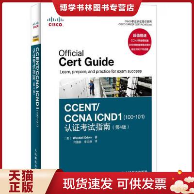 正版现货9787115344038Cisco职业认证培训系列：CCENT/CCNA ICND1（100-101）认证考试指南（第4版）  （美）奥多姆　著,刁海鹏,李