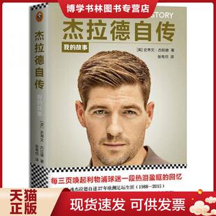 正版现货9787559407566杰拉德自传：我的故事  （英）史蒂文·杰拉德(StevenGerrard)著；张隽恺译  江苏凤凰文艺出版社