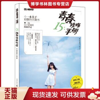 正版现货9787229103446【正版】一本关于15岁的主题书:青春修炼手册