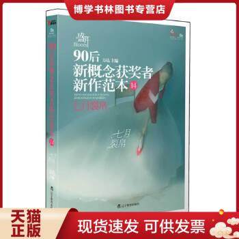 正版现货9787538294231盛开·90后：获者新作范本14·七月裂帛  方达  辽宁教育出版社