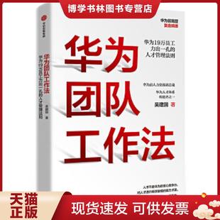 正版现货9787521711790华为团队工作法 吴建国 中信