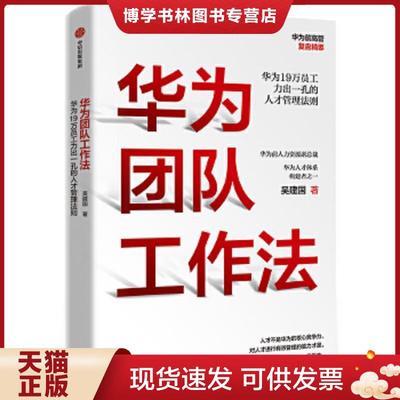正版现货9787521711790华为团队工作法  吴建国  中信