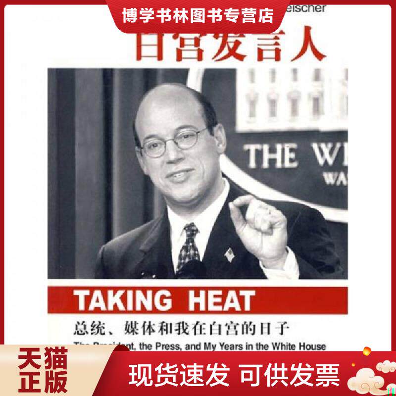 正版现货9787802307544白宫发言人 总统 媒体和我在白宫的日子  [美]  社会科学文献出版社