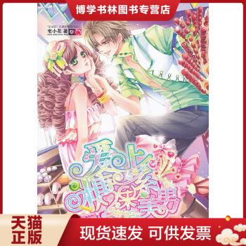 正版现货9787501563524魅丽优品:爱上糖果系美男  宅小花 著  知识