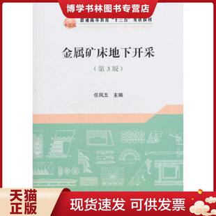 正版现货9787502477417金属矿床地下开采/任凤玉  任凤玉著  冶金工业出版社