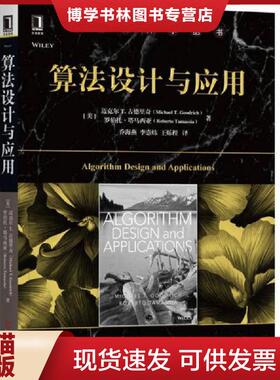正版现货9787111582779算法设计与应用  [美]迈克尔T.古德里奇（MichaelT.Goodrich）罗伯特·塔马契亚（RobertoTamas  机械工业出