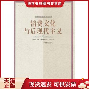 正版现货9787805679914消费文化与后现代主义  [英国]迈克·费瑟斯通著,刘精明译  译林出版社