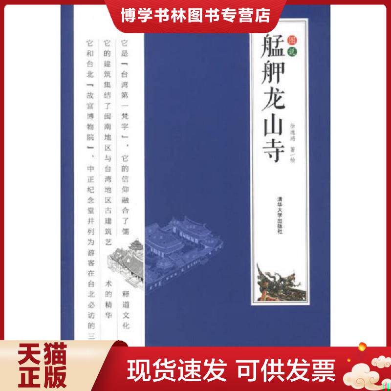 正版现货9787302294092图说艋舺龙山寺 徐逸鸿著绘 清华大学出版社