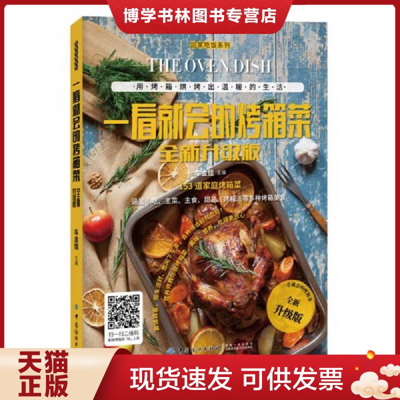 正版现货 一看就会的烤箱菜（全新升级版）车金佳中国纺织出版社