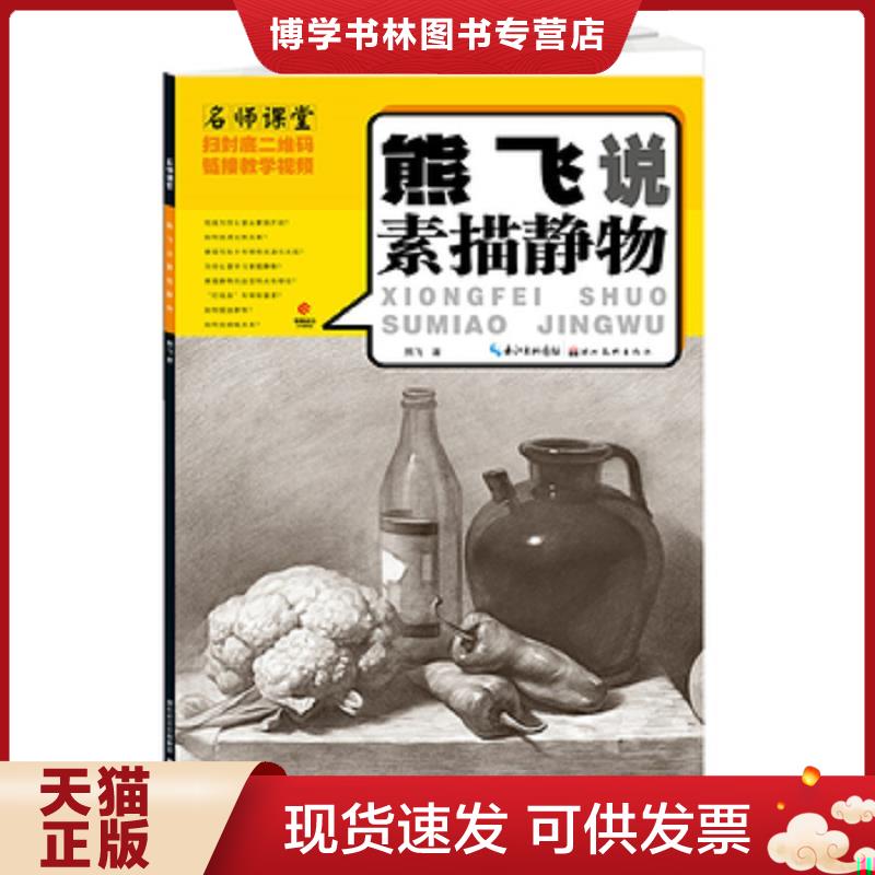 正版现货9787539435145 熊飞说素描静物 【有光盘】  熊飞  湖北美术出版社