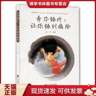 正版现货9787559107961李华锤疗：让你锤到痛除  李华编著  辽宁科学技术出版社有限责任公司