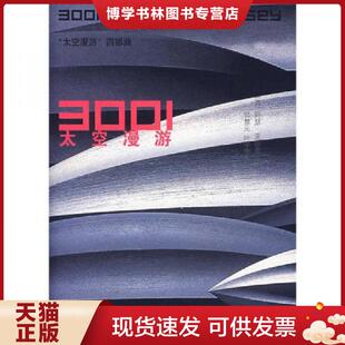 正版现货9787208073975太空漫游3001 阿瑟 克拉克 上海人民出版社 (英)克拉克 著,钟慧元,叶李华 译 上海人民出版社
