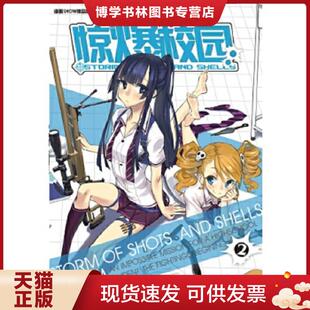 正版现货9787540552008惊爆校园 01-02 L.M 编绘 新世纪出版社