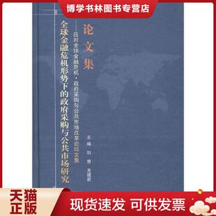 现货9787501797196全球金融危机形势下 刘慧 采购与公共市场研究：应对全球金融危机 论文集 羌 采购与公共市场改革论坛文集 正版