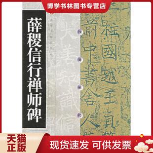 正版现货9787806720974薛稷信行禅师碑  本社编  上海书画