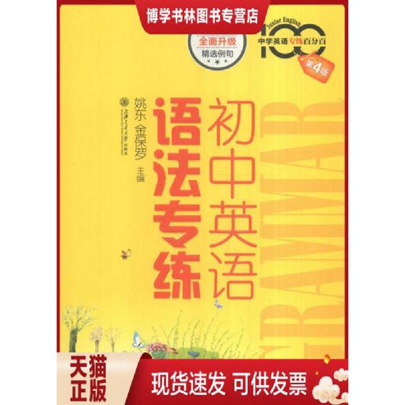 正版现货9787313147820 初中英语语法专练  姚东,金保罗主编  上海交通大学出版社