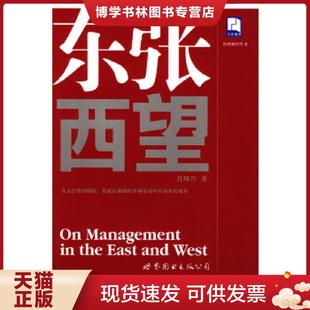 世界图书出版 正版 肖知兴著 管理醒智丛书 公司 现货9787506266581东张西望
