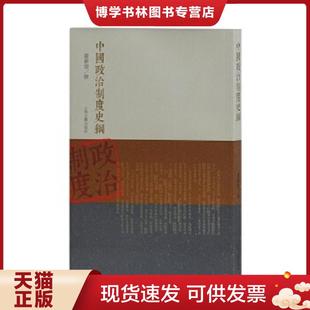 正版现货9787532571246中国政治制度史纲  严耕望撰  上海古籍出版社