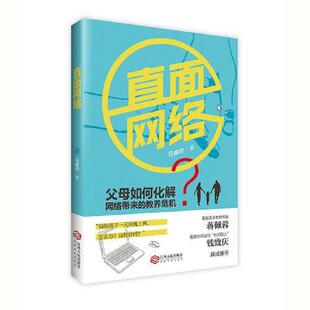 正版现货9787210084730直面网络  马睿欣著,根基教育机构  江西人民出版社
