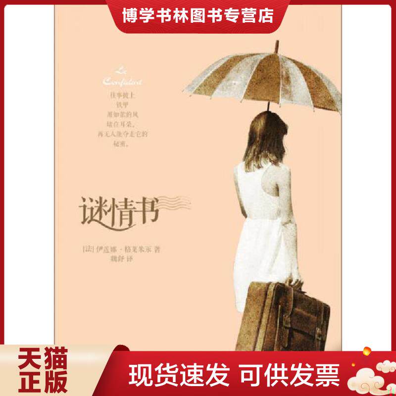 正版现货9787544732222 谜情书  （法）伊莲娜·格莱米永著,魏舒译  译林出版社图片