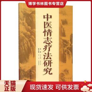 正版现货9787547827949中医情志疗法研究  主编：张光霁  上海科学技术出版社