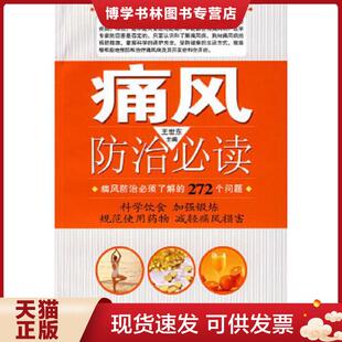 正版现货9787802034532痛风防治必读  王世东　主编  中国妇女出版社