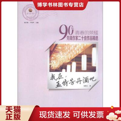正版现货9787510821547读 品 悟 青春的荣耀 90后先锋作家二十佳作品精选 我在 孟特芳丹吧  陆俊文　著  九州出版社