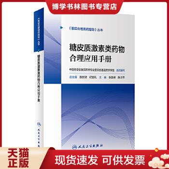 正版现货9787117297059糖皮质激素类物合理应用手册