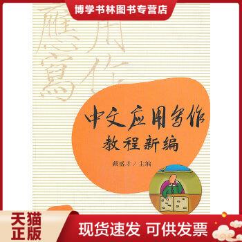 正版现货9787309097795中文应用写作教程新编戴盛才复旦大学出版社9787309097795