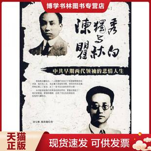 正版现货9787802144477陈独秀与翟秋白:中共早期两代领袖的悲情人生 有少许划线和笔迹 唐宝林,陈铁健 著 团结出版社