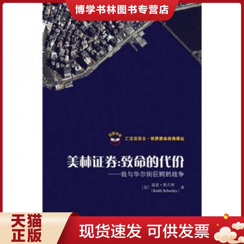 正版现货 美林证券：致命的代价（我与华尔街巨鳄的战争）  （美）斯古利著,王煦逸译  上海财经大学出版社