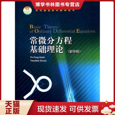正版现货9787040220667常微分方程基础理论（版）  （美）赫斯赫（Hsieh,P.F.）,（美）赛拜雅（Sibuya,Y.）　著  高等教育出版社