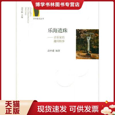正版现货9787303211173 乐海遗珠:音乐家的趣闻轶事  高中甫  北京师范大学出版社