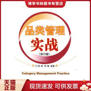 电子工业出版 正版 郑越编著 程莉 社 现货9787121067259品类管理实战修订版