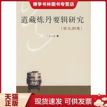 正版现货9787533317126道藏炼丹要辑研究（南北朝卷）  容志毅　著  齐鲁书社
