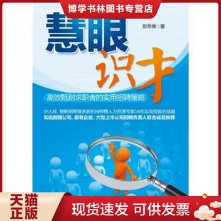 正版现货9787301198711慧眼识才  彭荣模著 北京大学出版社  彭荣模著  北京大学出版社