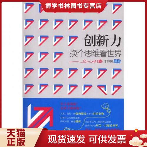 正版现货9787511912039 实拍  创新力 换个思维看世界  丁伟国编著  中国时代经济出版社出版发行处
