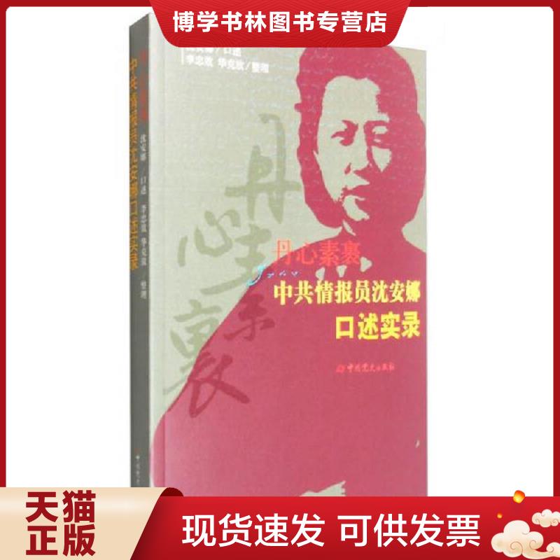 正版现货9787509838907 丹心素裹:中共情报员沈安娜口述实录 沈安娜著 中共党史出版社