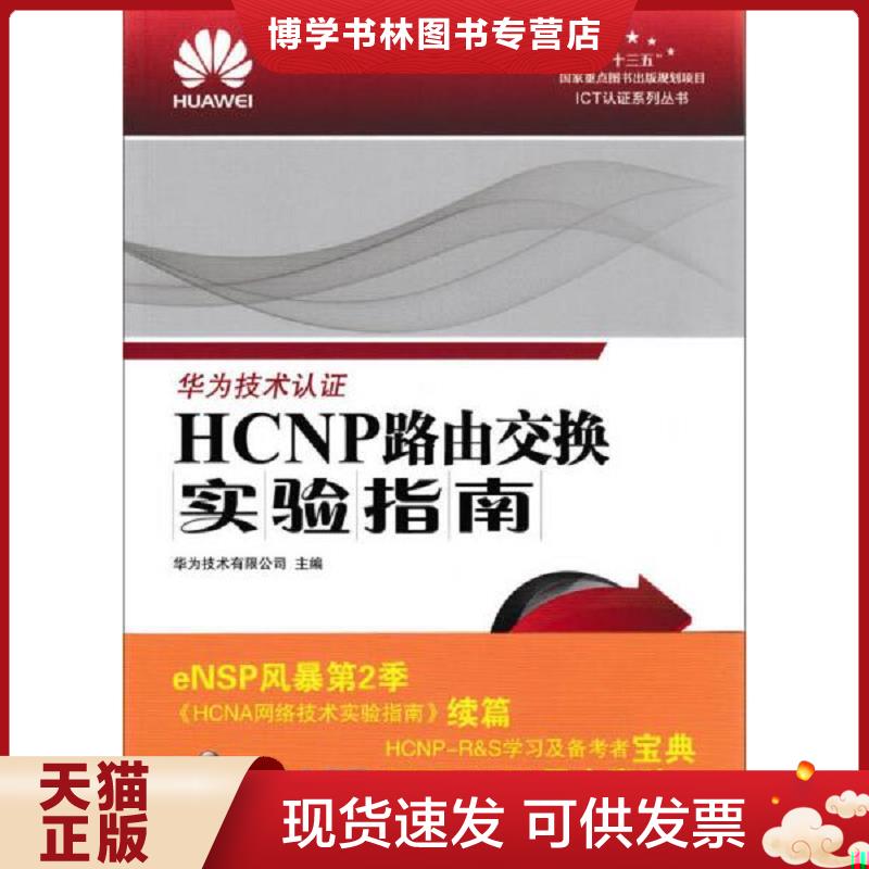 正版现货9787115467416HCNP路由交换实验指南 修订版  华为技术有限公司  人民邮电出版社