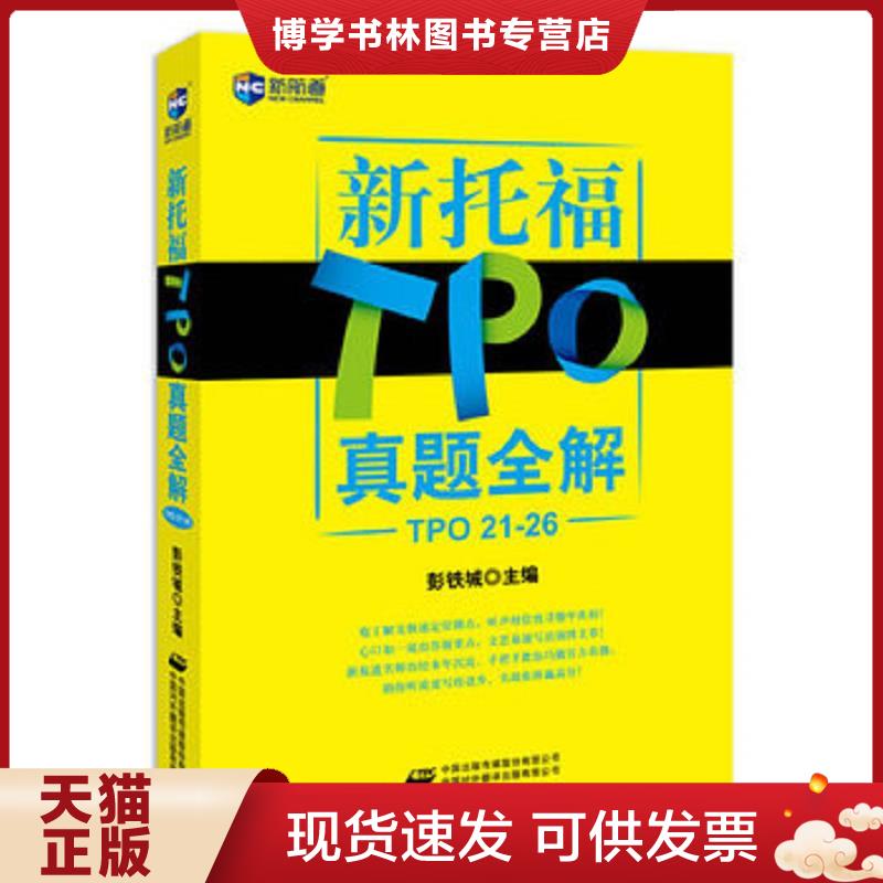 正版现货9787500124450 新航道新托福真题全解TPO21 26TOEFL新托福考试真题详解  彭铁城编 中国对外翻译出版公司  彭铁城主编  中图片